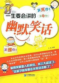 一生要會講的幽默笑話