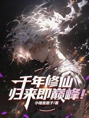 修仙千年，歸來即巔峰！