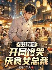 帶娃擺攤：開局饞哭厭食女總裁