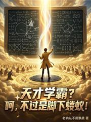 天才學霸？呵，不過是腳下螻蟻！