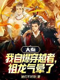 大秦：我自爆穿越者，祖龍氣暈了