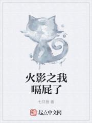 木葉：開局被大蛇丸穢土轉生