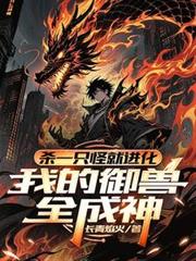 殺一隻怪就進化，我的御獸全成神