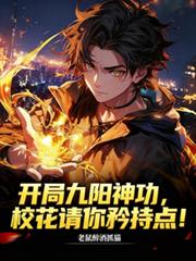 開局九陽神功，校花請你矜持點！