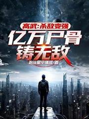 高武：殺敵變強，億萬屍骨鑄無敵