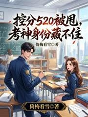 控分520被甩，考神身份藏不住