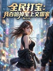 全民打寶：我百倍掉寶上交國家