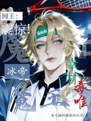 網王：震驚！冰帝魔王是幸村毒唯