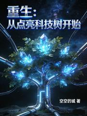 重生：從點亮科技樹開始