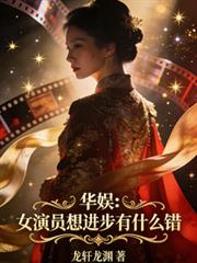 華娛：女演員想進步有什麼錯