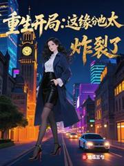 重生開局：這緣分也太炸裂了