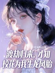 渡劫歸來，才知校花為我生龍鳳胎