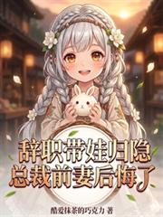 辭職帶娃歸隱，總裁前妻後悔了