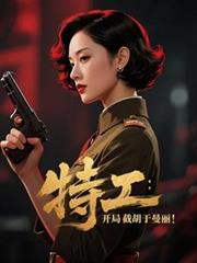 特工：開局截胡於曼麗！