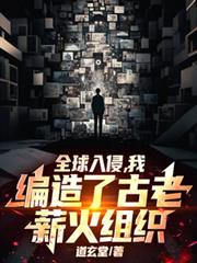 全球入侵：我編造了古老薪火組織