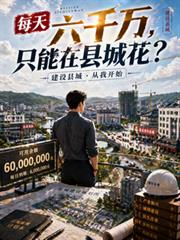 每天六千萬，只能在縣城花？