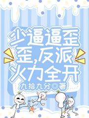 少逼逼歪歪，反派火力全開