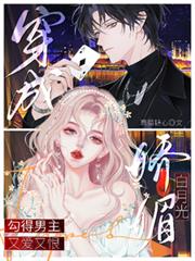 穿成嬌媚白月光勾得男主又愛又恨