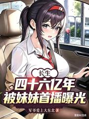 長生四十六億年，被妹妹首播曝光