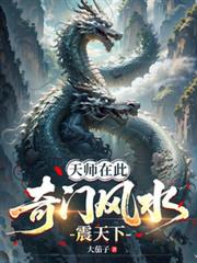 天師在此，奇門風水震天下
