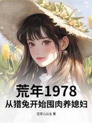 重回73年：老婆我真會打獵，震驚全家
