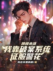 跳樓未遂，我靠破案系統征服警花