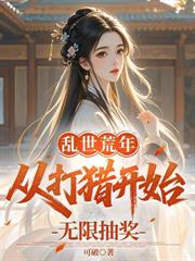 人在鎮魔司，紅詞加身只殺不渡