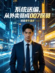 系統送編，從外賣員成007探員