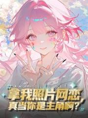 拿我照片網戀，真當你是主角啊？