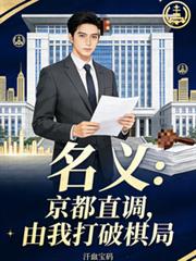名義：京都直調，由我打破棋局