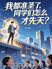 我都准聖了，同學們怎麼才先天？