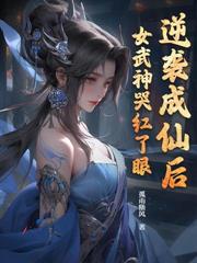 凡骨修仙：求仙子再殺我億次