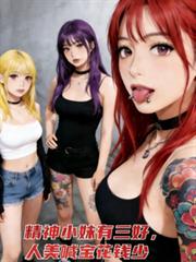 精神小妹有三好，人美喊寶花錢少