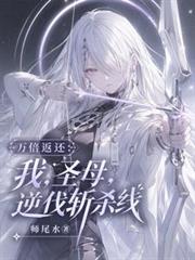 萬倍返還：我，聖母，逆伐斬殺線