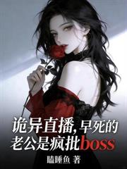 詭異直播：瘋批boss竟是戀愛腦