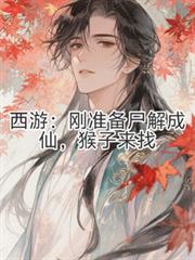 西遊：剛準備屍解成仙，猴子來找
