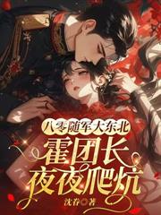 八零：穿成了被全連隊爭搶的退婚嬌妻