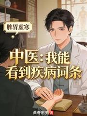 中醫：我能看到疾病詞條