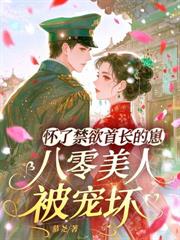 八零美人到西北，糙漢長官摟上癮