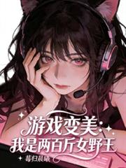 遊戲變美系統，我是兩百斤女野王