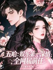 五哈：娛樂第一深情，全網屆前任