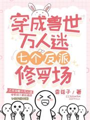 穿成獸世惡雌，成了全部落團寵