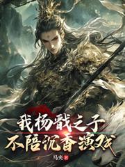 我楊戩之子，不陪沉香演戲