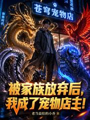 被家族放棄後，我成了寵物店主！