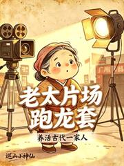 老太片場跑龍套，養活古代一家人