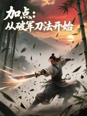 加點：從破軍刀法開始