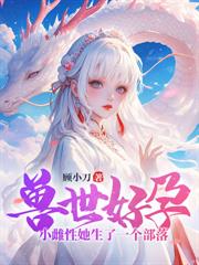 小雌性的毛茸茸又在求貼貼