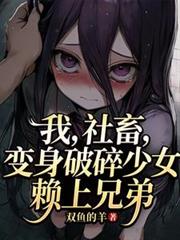 我，社畜，變身破碎少女賴上兄弟