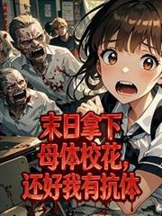 末日拿下母體校花，還好我有抗體