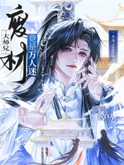 強勢掉馬！廢材大師兄竟是萬人迷